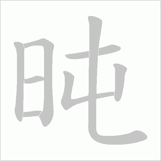 旽的笔顺动画演示