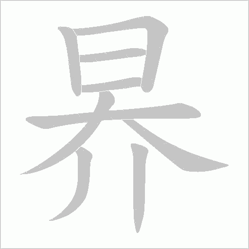 昦的笔顺动画演示
