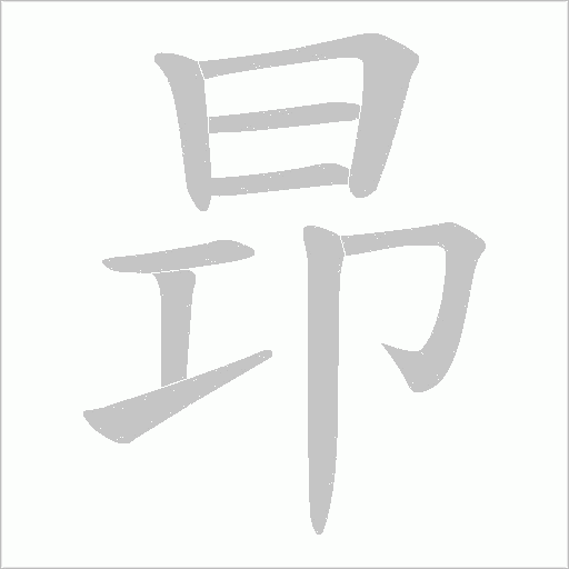 昻的笔顺动画演示