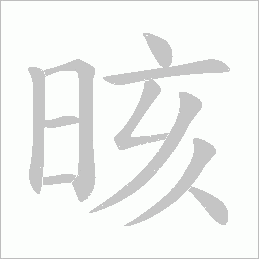 晐的笔顺动画演示