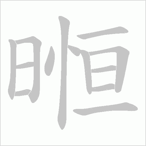 暅的笔顺动画演示