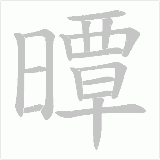 曋的笔顺动画演示