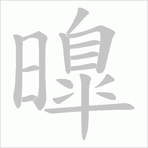 曍的笔顺动画演示