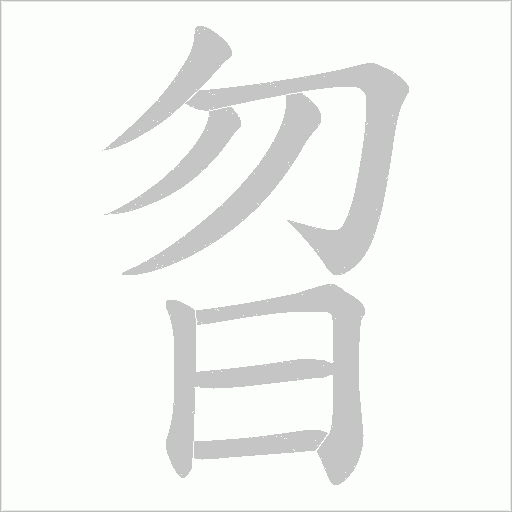 曶的笔顺动画演示