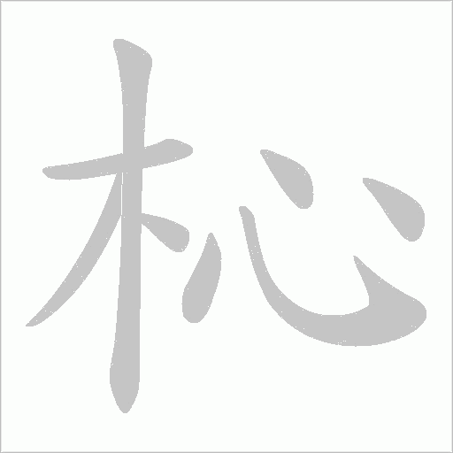 杺的笔顺动画演示