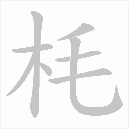 枆的笔顺动画演示
