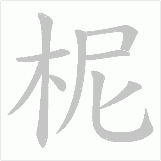 柅的笔顺动画演示