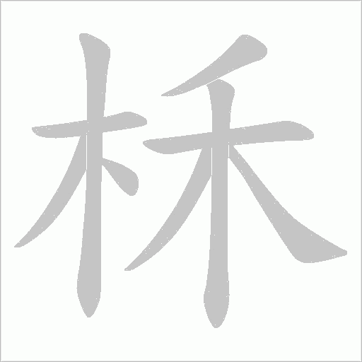 柇的笔顺动画演示