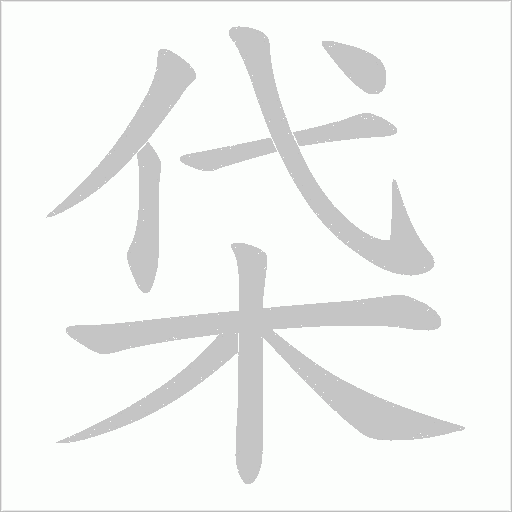 柋的笔顺动画演示