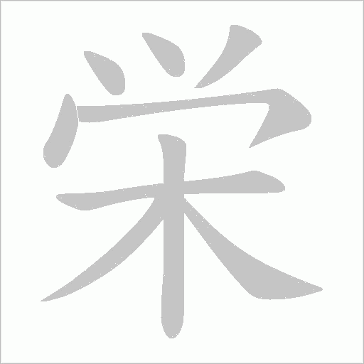栄的笔顺动画演示