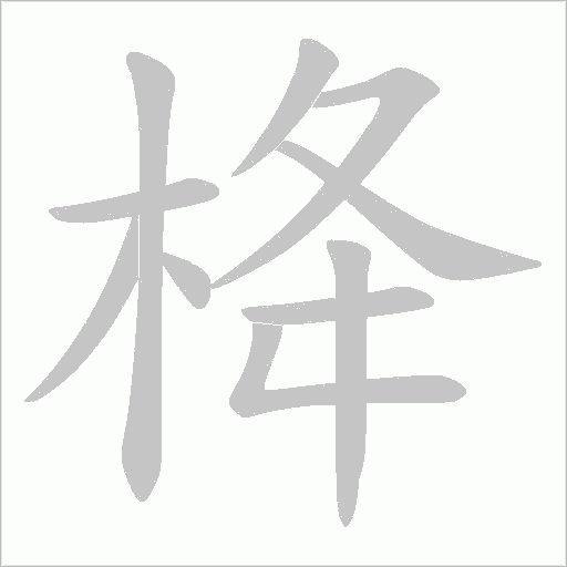 栙的笔顺动画演示