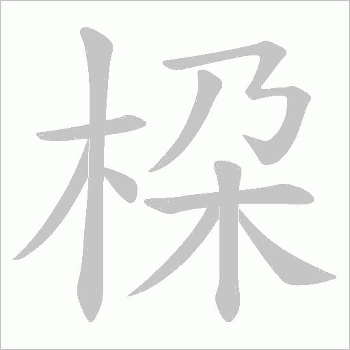 桗的笔顺动画演示