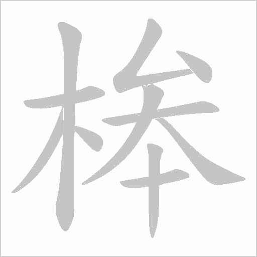 桳的笔顺动画演示