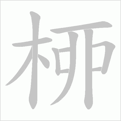 桺的笔顺动画演示