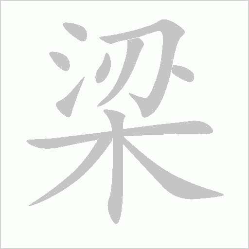 梁的笔顺动画演示