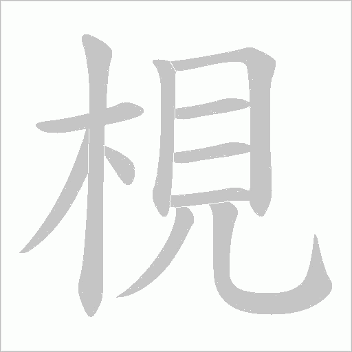 梘的笔顺动画演示