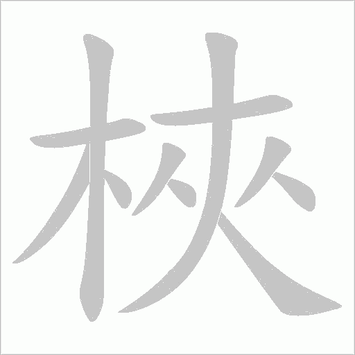 梜的笔顺动画演示