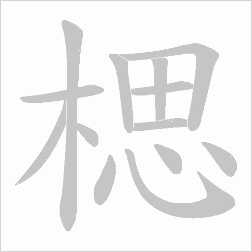 楒的笔顺动画演示