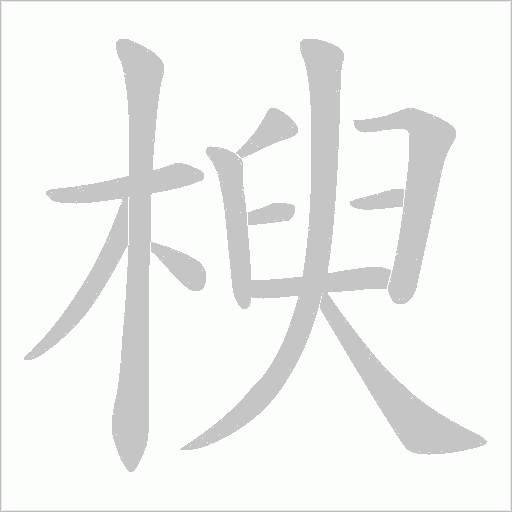 楰的笔顺动画演示