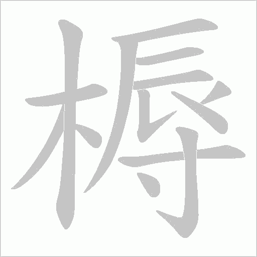 槈的笔顺动画演示