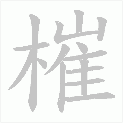 槯的笔顺动画演示