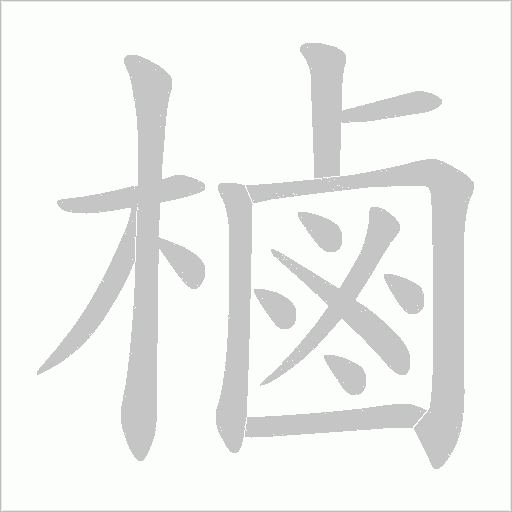 樐的笔顺动画演示