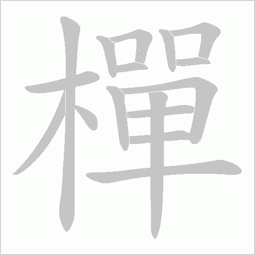 樿的笔顺动画演示