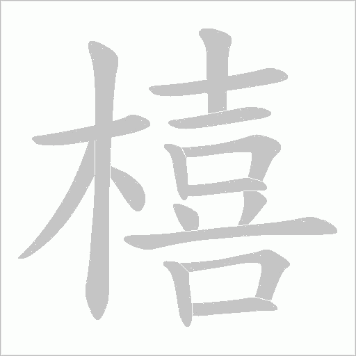 橲的笔顺动画演示