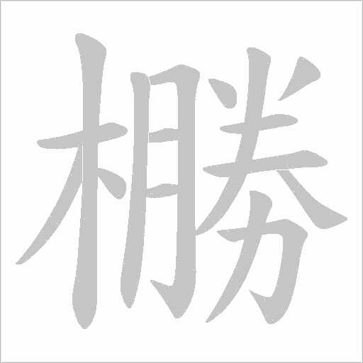 橳的笔顺动画演示