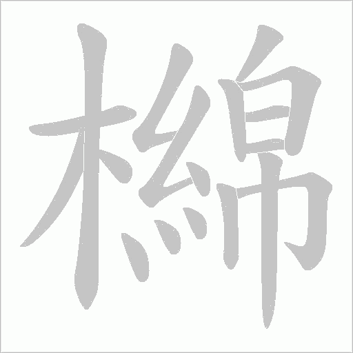 檰的笔顺动画演示