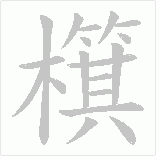 檱的笔顺动画演示