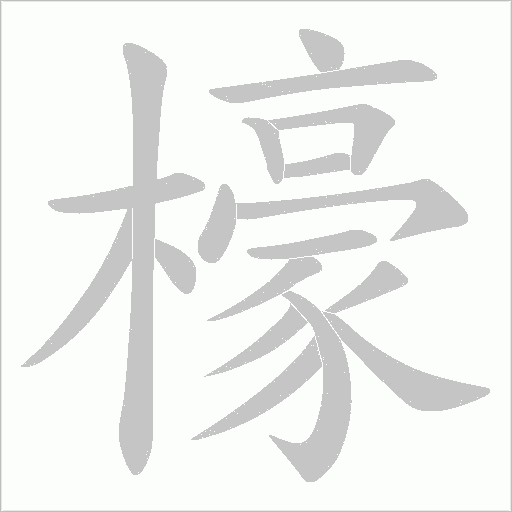 檺的笔顺动画演示
