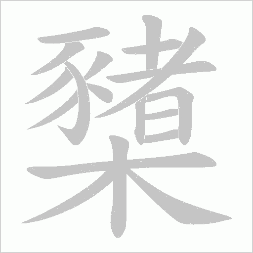 櫫的笔顺动画演示