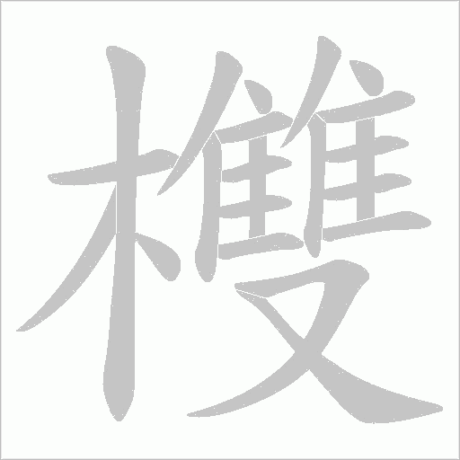 欆的笔顺动画演示