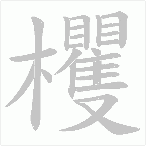 欔的笔顺动画演示