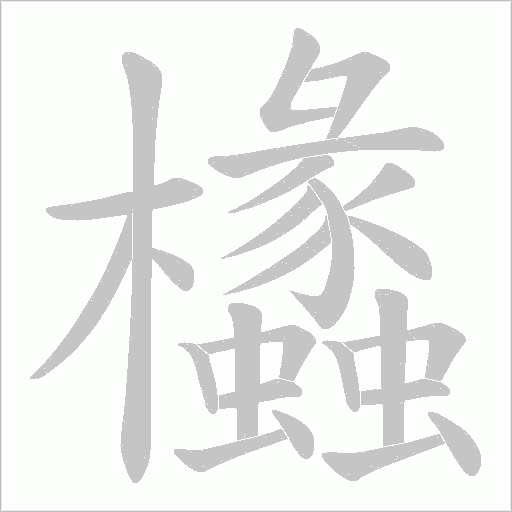 欚的笔顺动画演示