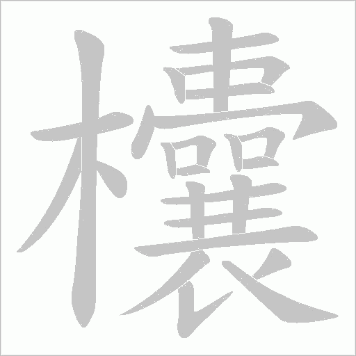 欜的笔顺动画演示