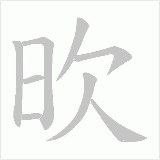 欥的笔顺动画演示