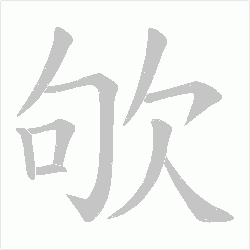 欨的笔顺动画演示