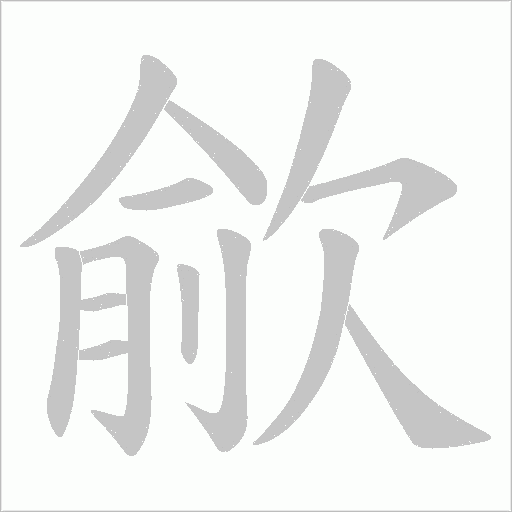 歈的笔顺动画演示