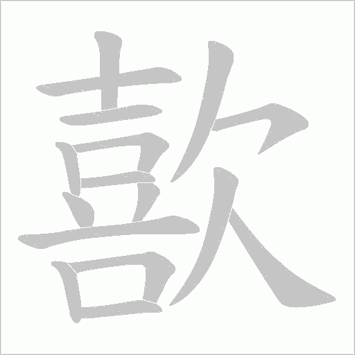 歖的笔顺动画演示