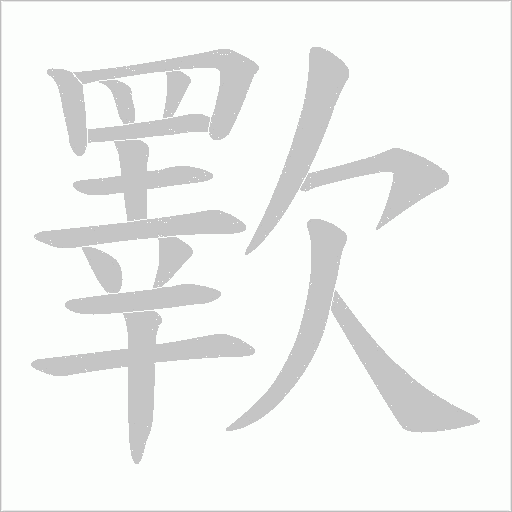 歝的笔顺动画演示
