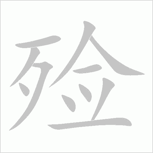 殓的笔顺动画演示