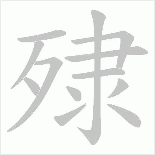 殔的笔顺动画演示
