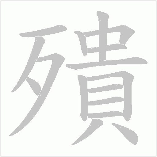 殨的笔顺动画演示