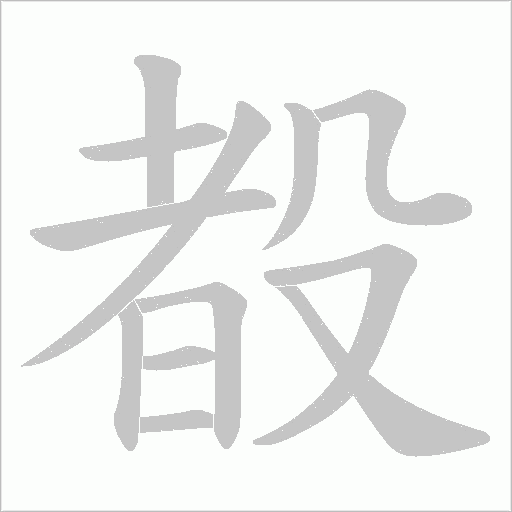 殾的笔顺动画演示