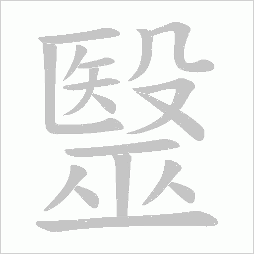 毉的笔顺动画演示