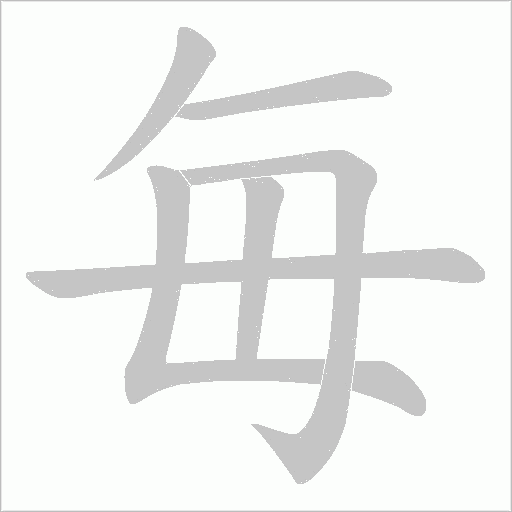 毎的笔顺动画演示