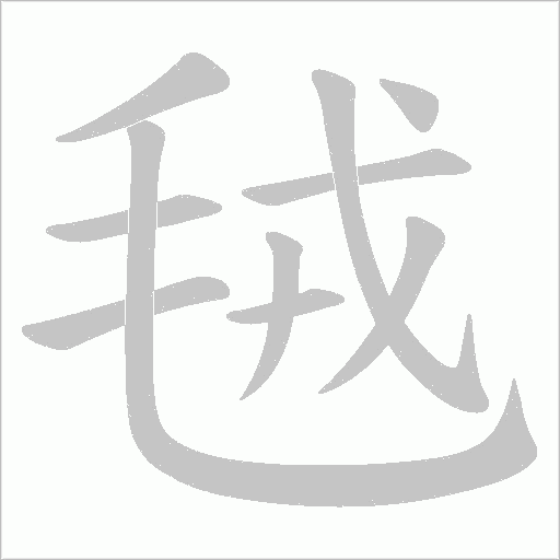 毧的笔顺动画演示