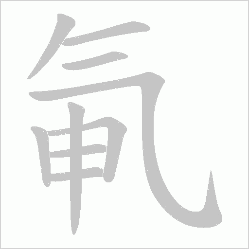 氠的笔顺动画演示